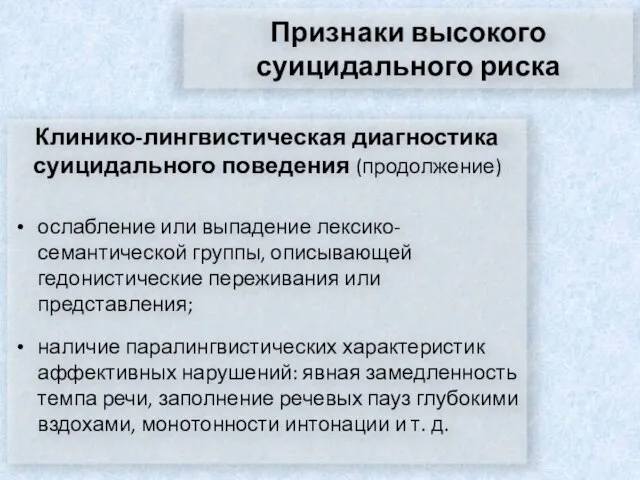 Признаки высокого суицидального риска Клинико-лингвистическая диагностика суицидального поведения (продолжение) ослабление или