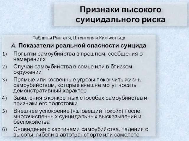 Признаки высокого суицидального риска Таблицы Рингеля, Штенгеля и Кильхольца A. Показатели