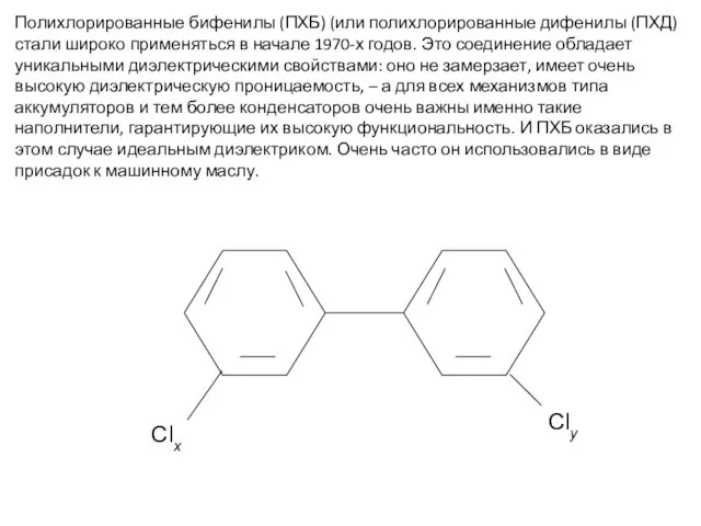 Полихлорированные бифенилы (ПХБ) (или полихлорированные дифенилы (ПХД) стали широко применяться в