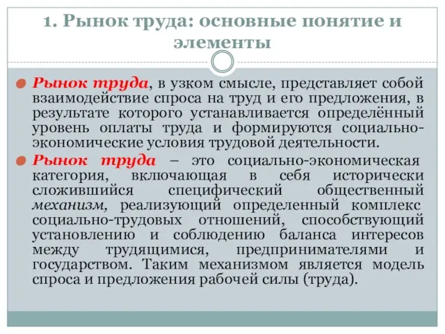 1. Рынок труда: основные понятие и элементы Рынок труда, в узком