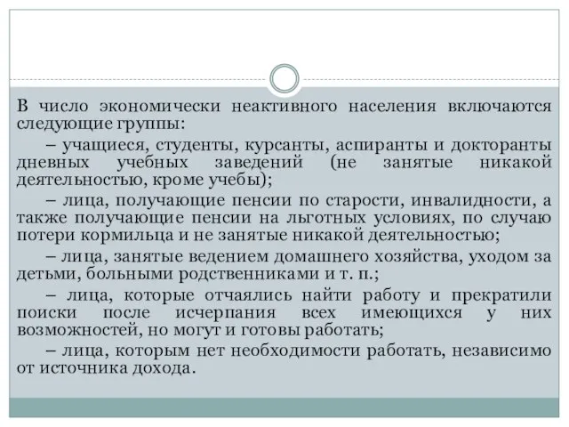 В число экономически неактивного населения включаются следующие группы: – учащиеся, студенты,