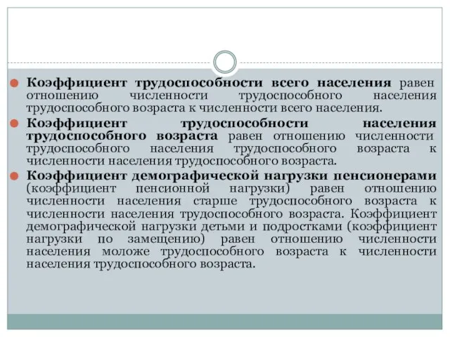 Коэффициент трудоспособности всего населения равен отношению численности трудоспособного населения трудоспособного возраста