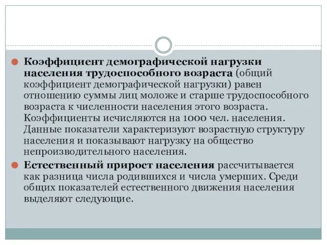 Коэффициент демографической нагрузки населения трудоспособного возраста (общий коэффициент демографической нагрузки) равен