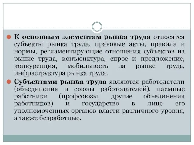 К основным элементам рынка труда относятся субъекты рынка труда, правовые акты,