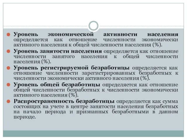 Уровень экономической активности населения определяется как отношение численности экономически активного населения