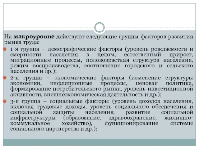 На макроуровне действуют следующие группы факторов развития рынка труда: 1-я группа