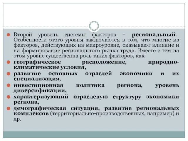 Второй уровень системы факторов – региональный. Особенности этого уровня заключаются в