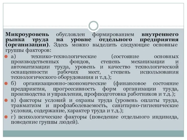 Микроуровень обусловлен формированием внутреннего рынка труда на уровне отдельного предприятия (организации).