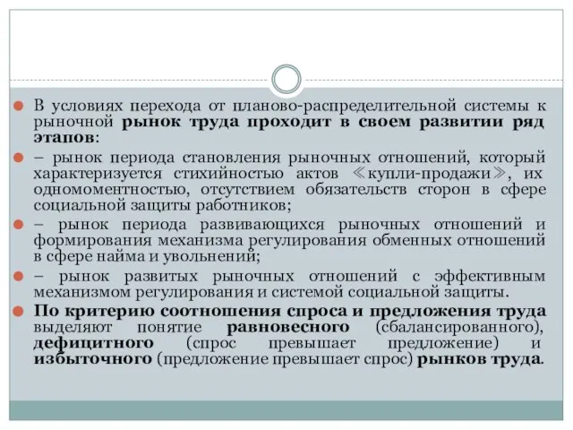 В условиях перехода от планово-распределительной системы к рыночной рынок труда проходит