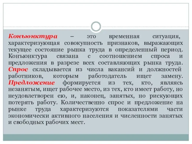 Конъюнктура – это временная ситуация, характеризующая совокупность признаков, выражающих текущее состояние