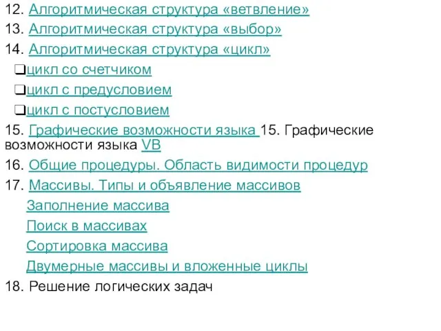 12. Алгоритмическая структура «ветвление» 13. Алгоритмическая структура «выбор» 14. Алгоритмическая структура