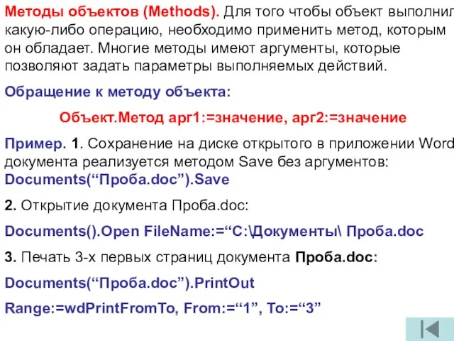 Методы объектов (Methods). Для того чтобы объект выполнил какую-либо операцию, необходимо