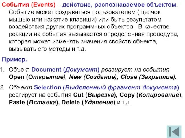 События (Events) – действие, распознаваемое объектом. Событие может создаваться пользователем (щелчок