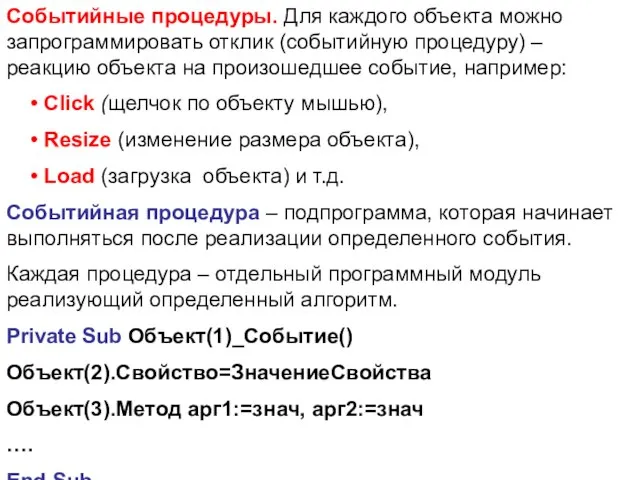 Событийные процедуры. Для каждого объекта можно запрограммировать отклик (событийную процедуру) –