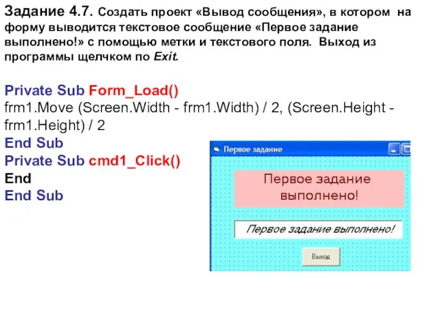 Задание 4.7. Создать проект «Вывод сообщения», в котором на форму выводится