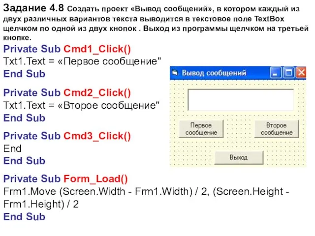 Задание 4.8 Создать проект «Вывод сообщений», в котором каждый из двух