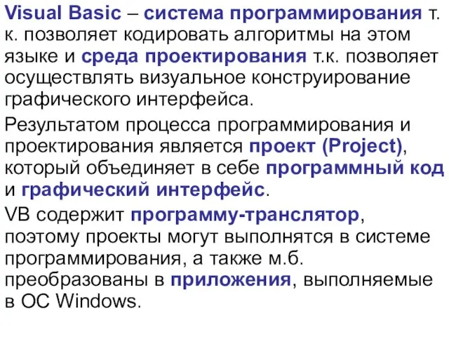 Visual Basic – система программирования т.к. позволяет кодировать алгоритмы на этом