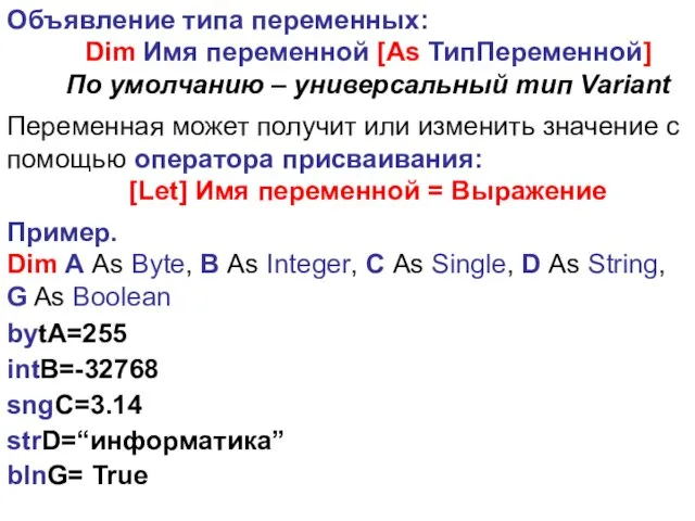 Объявление типа переменных: Dim Имя переменной [As ТипПеременной] По умолчанию –