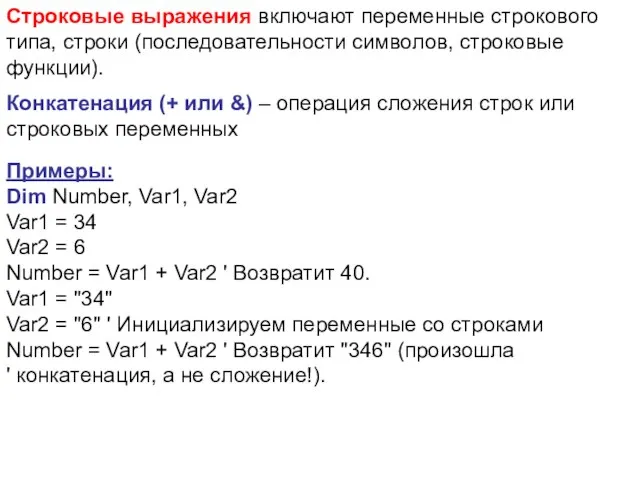 Строковые выражения включают переменные строкового типа, строки (последовательности символов, строковые функции).