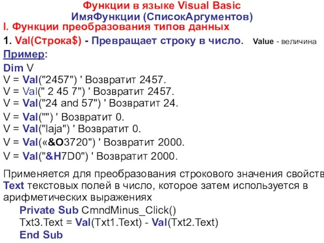 Функции в языке Visual Basic ИмяФункции (СписокАргументов) I. Функции преобразования типов