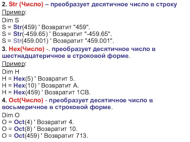 2. Str (Число) – преобразует десятичное число в строку Пример: Dim