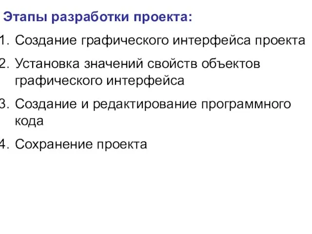 Этапы разработки проекта: Создание графического интерфейса проекта Установка значений свойств объектов