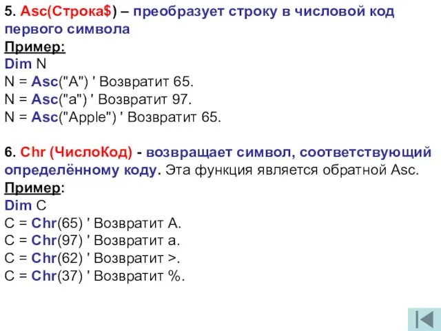 5. Asc(Строка$) – преобразует строку в числовой код первого символа Пример: