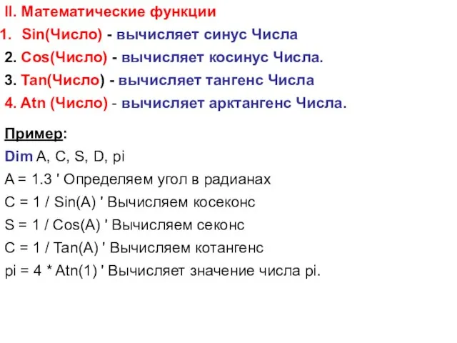 II. Математические функции Sin(Число) - вычисляет синус Числа 2. Cos(Число) -