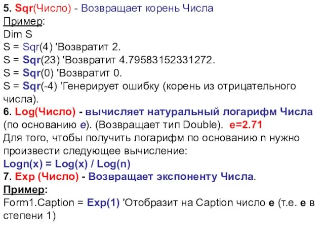 5. Sqr(Число) - Возвращает корень Числа Пример: Dim S S =