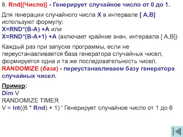 8. Rnd[(Число)] - Генерирует случайное число от 0 до 1. Для