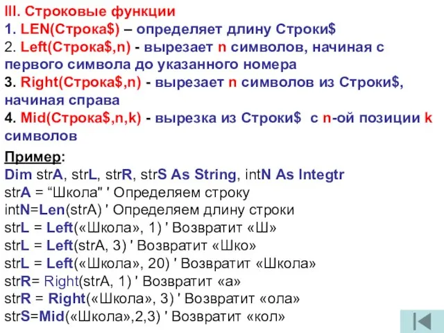 III. Строковые функции 1. LEN(Строка$) – определяет длину Строки$ 2. Left(Строка$,n)