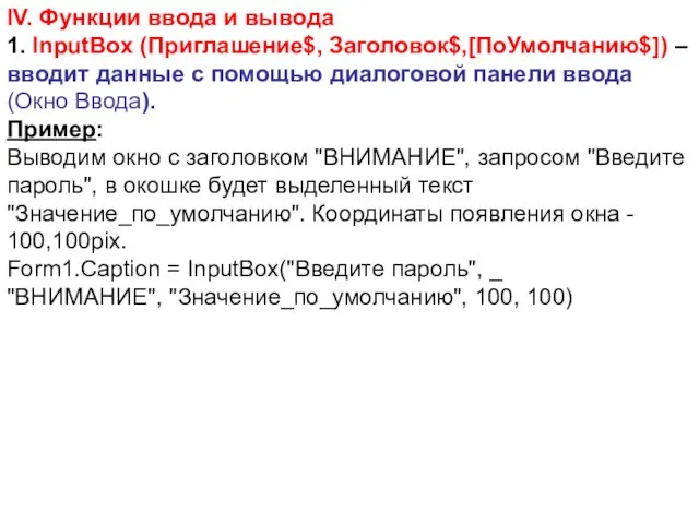 IV. Функции ввода и вывода 1. InputBox (Приглашение$, Заголовок$,[ПоУмолчанию$]) – вводит