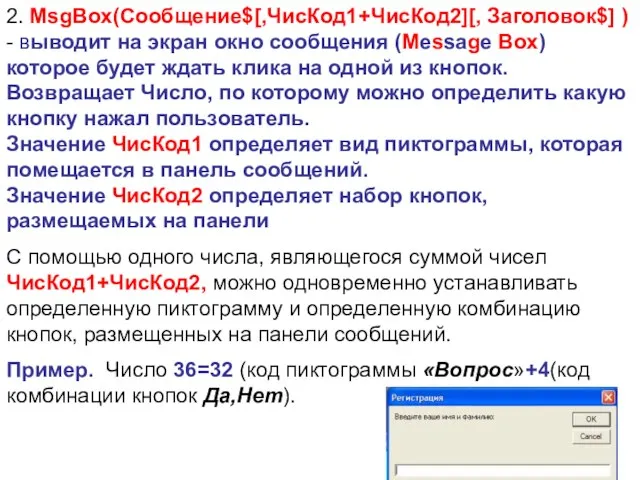 2. MsgBox(Сообщение$[,ЧисКод1+ЧисКод2][, Заголовок$] ) - выводит на экран окно сообщения (Message