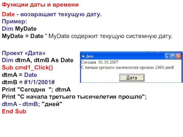 Функции даты и времени Date - возвращает текущую дату. Пример: Dim