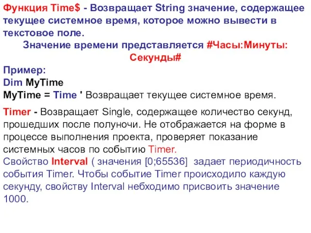 Функция Time$ - Возвращает String значение, содержащее текущее системное время, которое