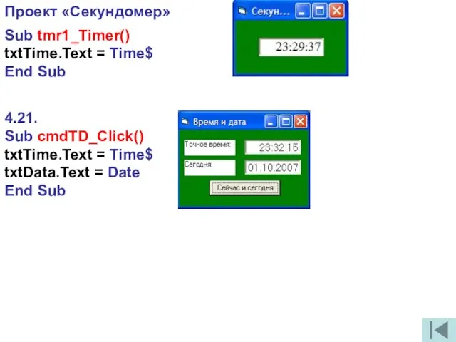 Проект «Секундомер» Sub tmr1_Timer() txtTime.Text = Time$ End Sub 4.21. Sub