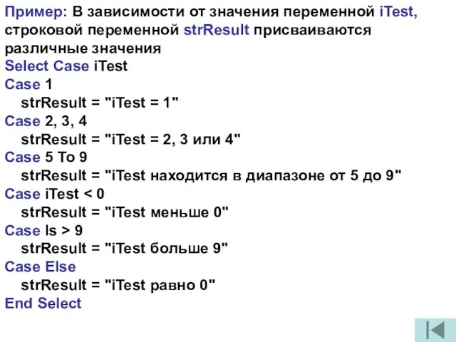 Пример: В зависимости от значения переменной iTest, строковой переменной strResult присваиваются