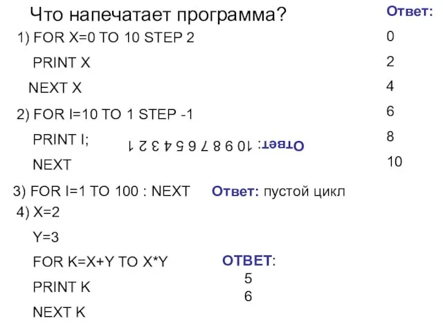 Что напечатает программа? 1) FOR X=0 TO 10 STEP 2 PRINT