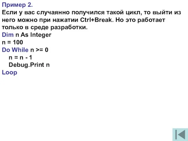 Пример 2. Если у вас случаянно получился такой цикл, то выйти