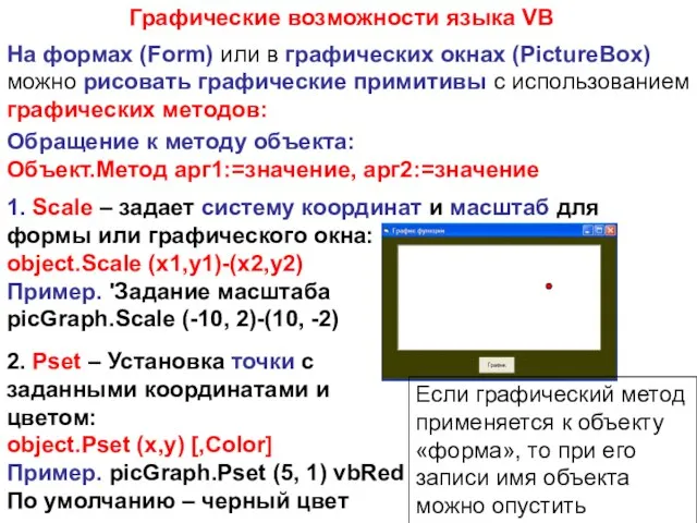 Графические возможности языка VB На формах (Form) или в графических окнах