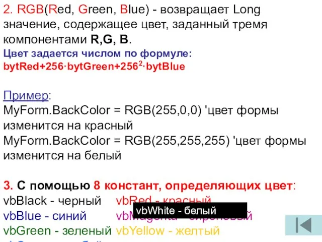 2. RGB(Red, Green, Blue) - возвращает Long значение, содержащее цвет, заданный