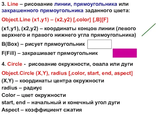 3. Line – рисование линии, прямоугольника или закрашенного прямоугольника заданного цвета: