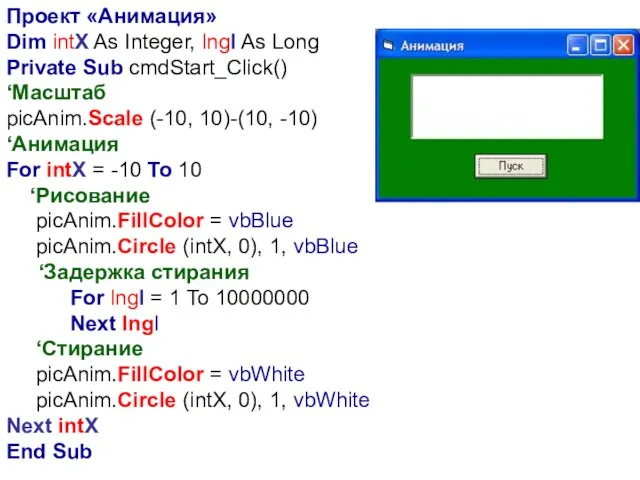 Проект «Анимация» Dim intX As Integer, lngI As Long Private Sub