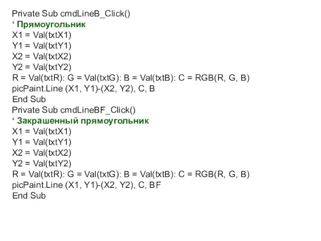 Private Sub cmdLineB_Click() ‘ Прямоугольник X1 = Val(txtX1) Y1 = Val(txtY1)