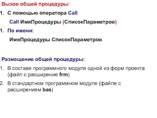 Вызов общей процедуры: С помощью оператора Call Call ИмяПроцедуры (СписокПараметров) По