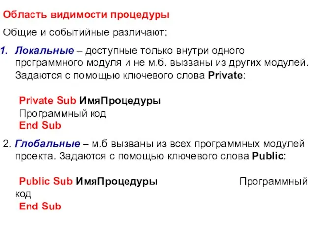 Область видимости процедуры Общие и событийные различают: Локальные – доступные только