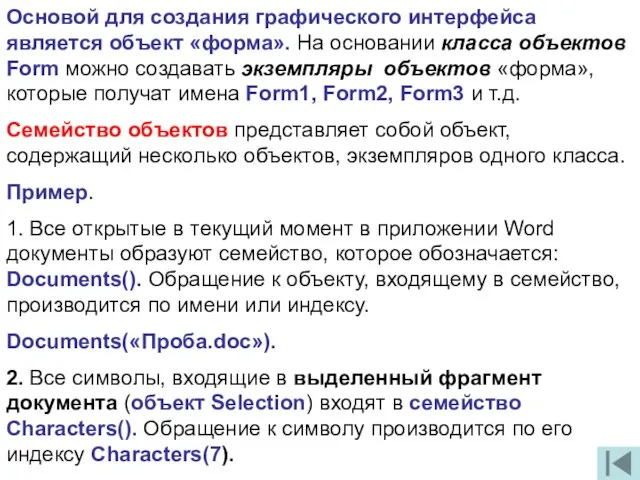 Основой для создания графического интерфейса является объект «форма». На основании класса