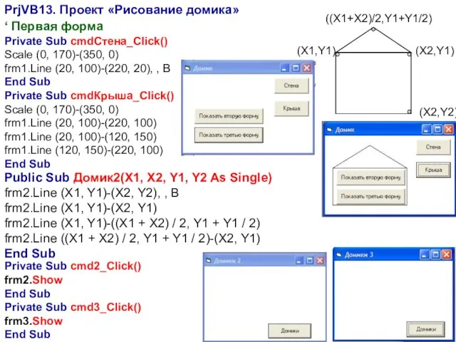 PrjVB13. Проект «Рисование домика» ‘ Первая форма Private Sub cmdСтена_Click() Scale