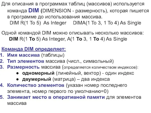 Для описания в программах таблиц (массивов) используется команда DIM (DIMENSION -