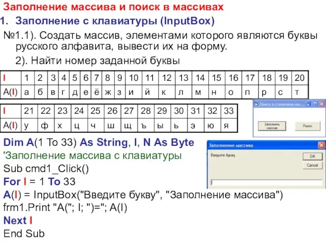 Заполнение массива и поиск в массивах Заполнение с клавиатуры (InputBox) №1.1).